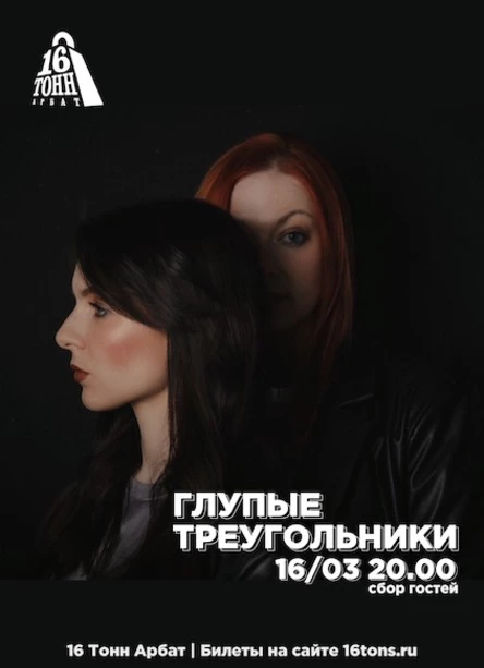 Глупые Треугольники