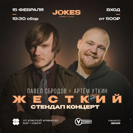 Павел Сбродов и Артём Уткин - ЖЕСТКИЙ стендап концерт