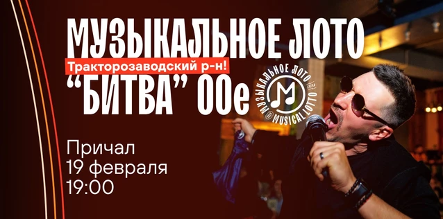 Музыкальное лото "Битва": 00-е #52 (Волгоград, Тракторозаводский р-н)