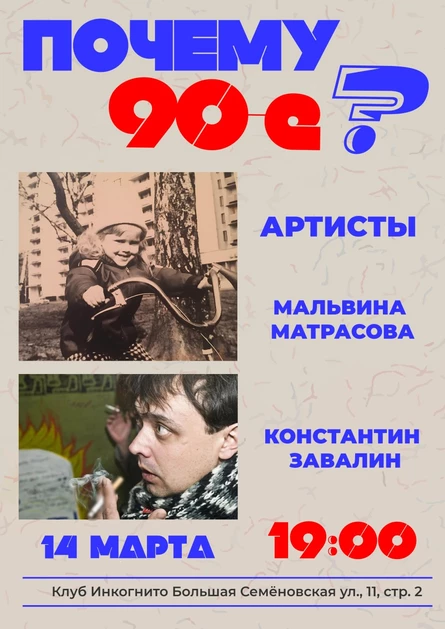 Матрасова и Завалин в Инкогнито