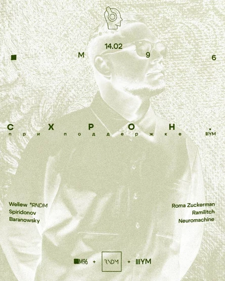 Схрон. w/ Wellew  : при поддержке IIIYM