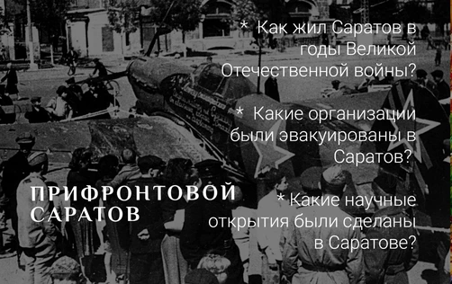 Лекция «Прифронтовой Саратов»