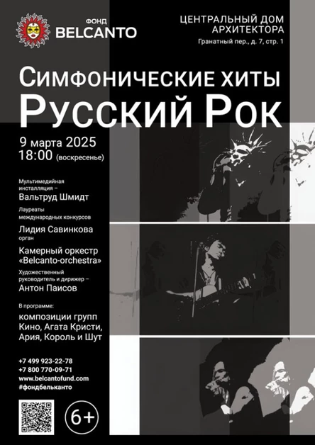 «Симфонические хиты. Русский Рок»