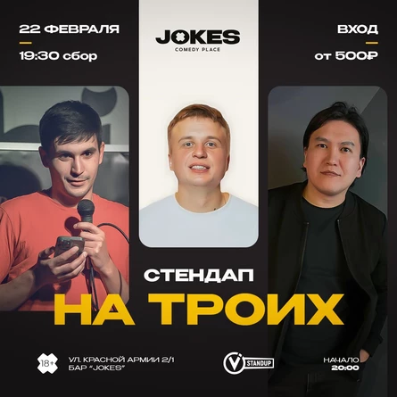 Стендап концерт НА ТРОИХ