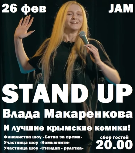 Стендап концерт: Влада Макаренко