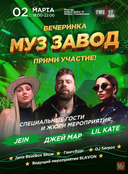 ВЕЧЕРИНКА "МУЗ ЗАВОД" 2 марта, Новый Арбат 21