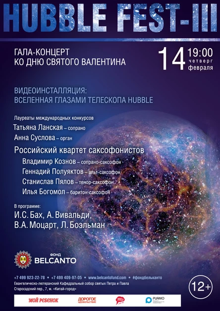 «Гала-концерт ко Дню Святого Валентина. Видеоинсталляция: Вселенная глазами телескопа Hubble»