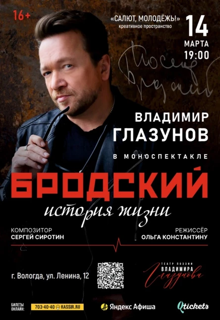 ВОЛОГДА. БРОДСКИЙ. ИСТОРИЯ ЖИЗНИ Фильм-спектакль Владимира Глазунова