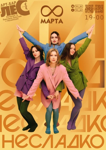 НЕСЛАДКО