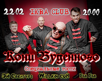 КОНИ БУДЕННОГО | ВЛАДИВОСТОК | 22.02 |  IKRA Club