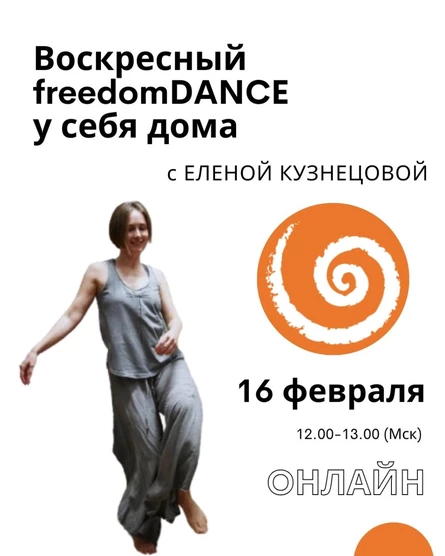 Воскресный freedomDANCE с Еленой Кузнецовой 16 февраля 12.00 (Мск) АНГЛ+РУС
