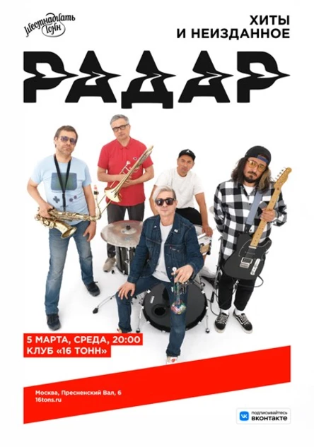 Радар. Хиты и неизданное