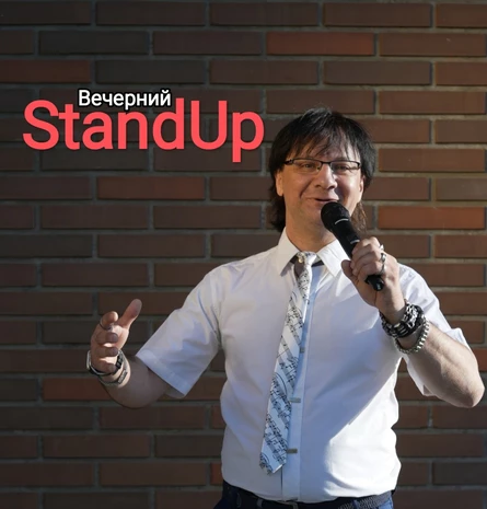 Вечерний StandUp