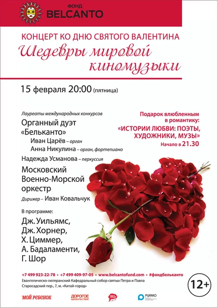 Концерт ко Дню Святого Валентина. «Шедевры мировой киномузыки»