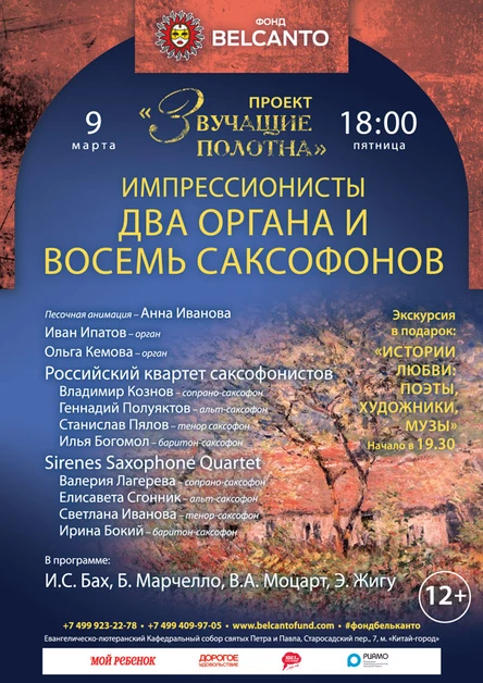 «Импрессионисты. Два органа и восемь саксофонов»