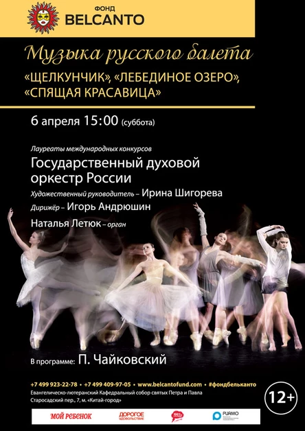 «Музыка русского балета: Щелкунчик, Лебединое озеро, Спящая красавица»