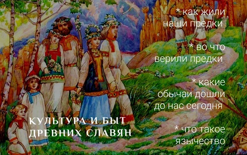 Лекция «История славян и их культура»
