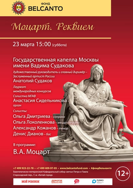 «Моцарт. Реквием»