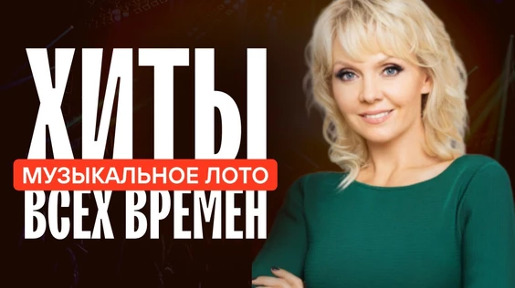 Музыкальное лото: Хиты всех времен (Екатеринбург)