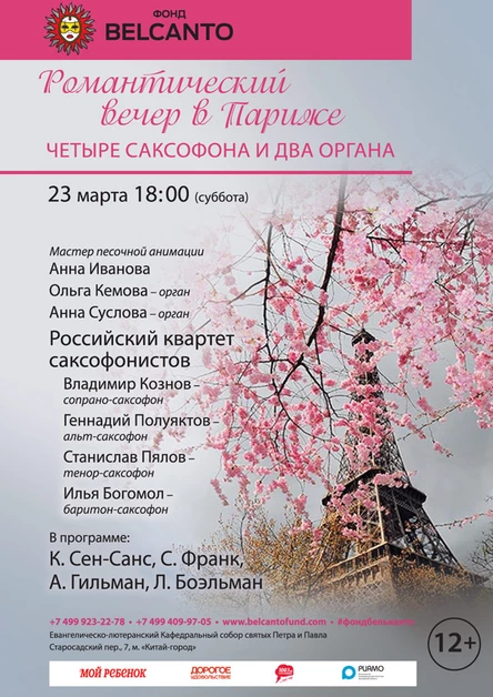 «Четыре саксофона и два органа»