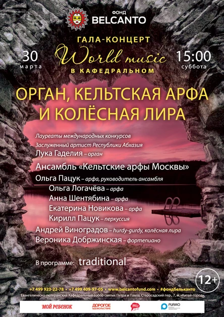Гала-концерт «World music в Кафедральном». «Орган, кельтская арфа и колёсная лира»