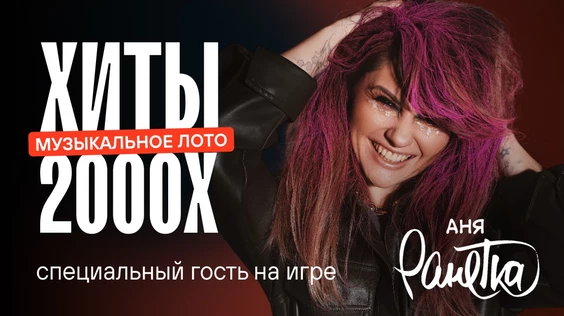 Музыкальное лото: 2000е (Москва)