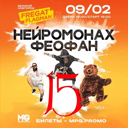 09.02 НЕЙРОМОНАХ ФЕОФАН на Фрегате Флагман