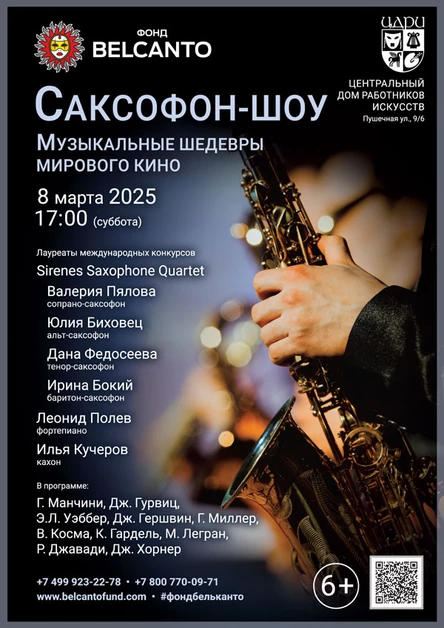 «Саксофон-шоу. Музыкальные шедевры мирового кино»