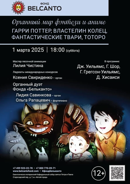 «Органный мир фэнтези и анимэ: Гарри Поттер, Властелин колец, Фантастические твари, Тоторо»