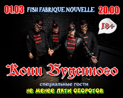 КОНИ БУДЕННОГО|01.03|С-ПЕТЕРБУРГ|FISH FABRIQUE