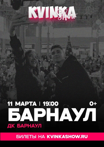 KVINKA SHOW | Барнаул