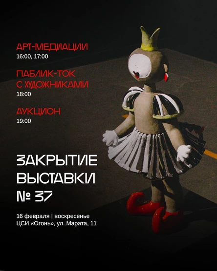 Арт-медиации по Выставке №37