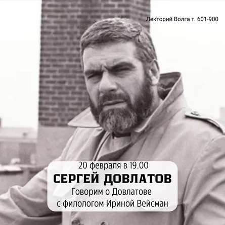 Лекция «Сергей Довлатов»