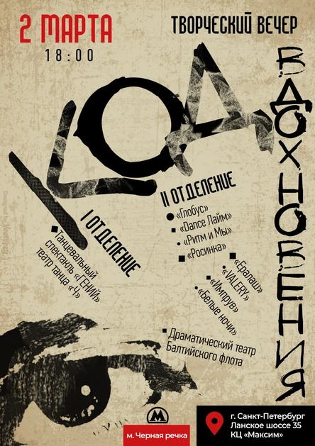 Код вдохновения