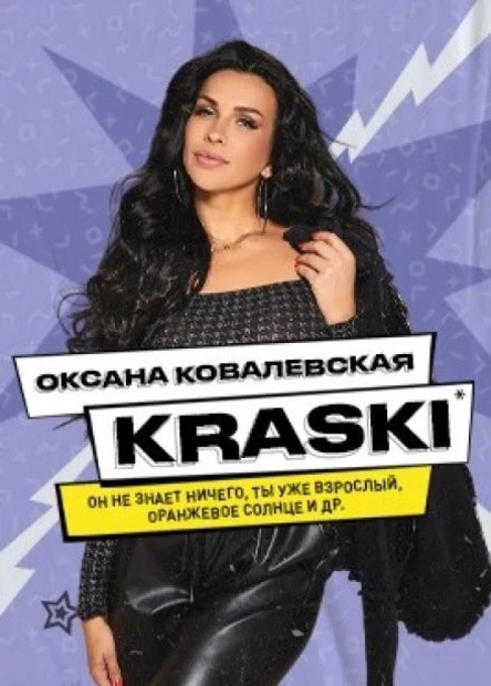 Кraski ( Оксана Ковалевская)