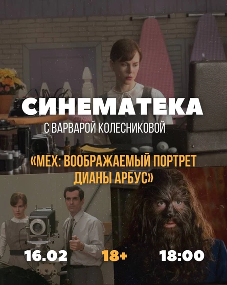 СИНЕМАТЕКА с Варварой Колесниковой
