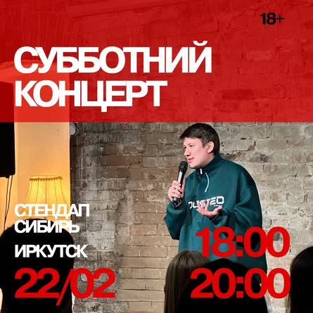 Субботний концерт