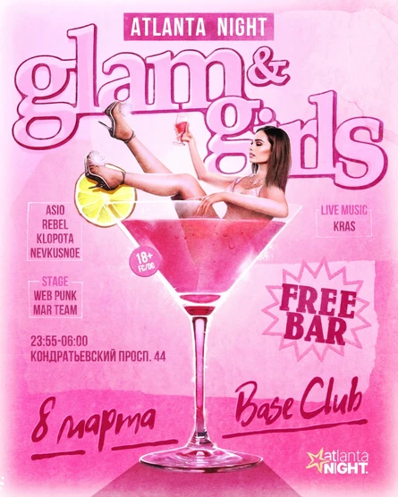 GLAM&GIRLS FREE BAR 8 марта