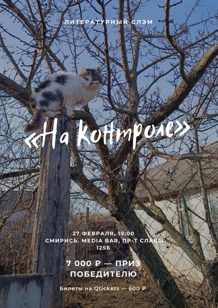 Литературный слэм «На контроле»