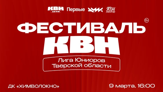 Фестиваль команд КВН лиги Юниоров Тверской области сезона 2025 года