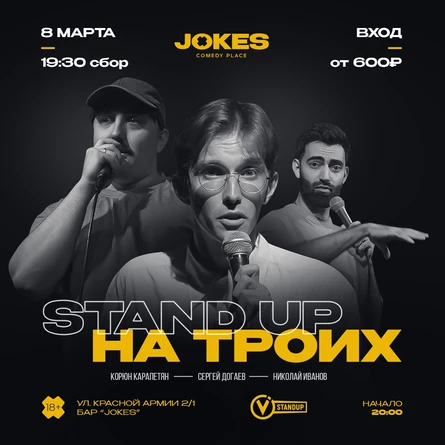 Стендап концерт НА ТРОИХ