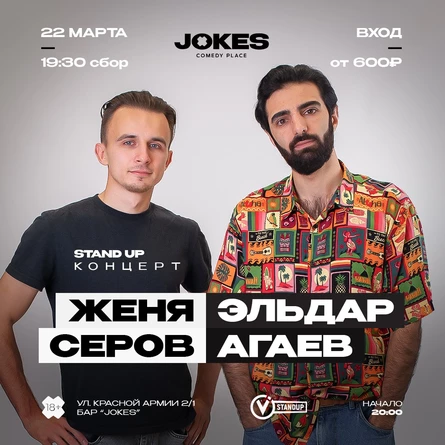 Женя Серов и Эльдар Агаев - стендап концерт