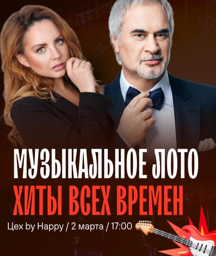 Музыкальное лото "Хиты всех времен!"