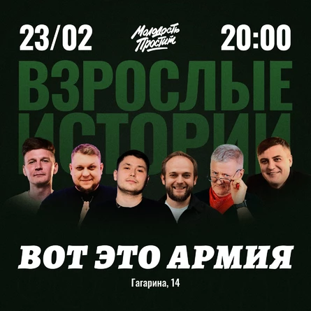 Жизненное шоу «Взрослые истории» 23 февраля «Вот это армия»