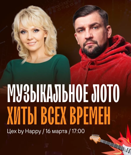 Музыкальное лото "Хиты всех времен!"