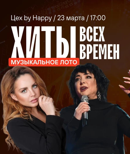 Музыкальное лото "Хиты всех времен!"