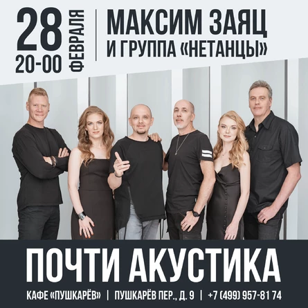 "Почти акустика" - Максим Заяц и группа "Нетанцы"