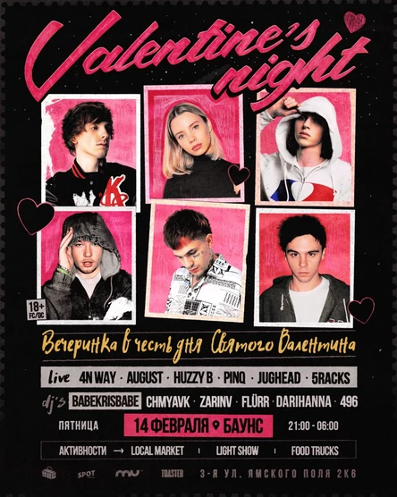 Тематическая вечеринка Valentine's Night