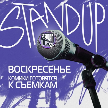 StandUP в TRY BAR вс