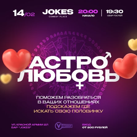 АстроЛюбовь - мистико-романтический вечер юмора
